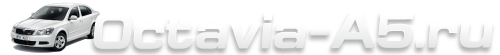 шкода октавия а5